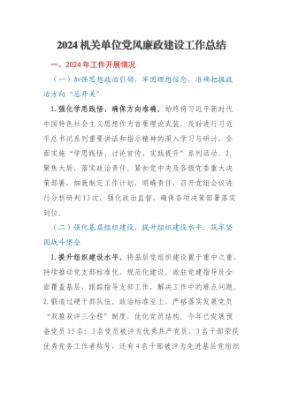 2024机关单位党风廉政建设工作总结