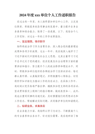 2024年度xxx单位个人工作述职报告