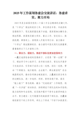 2025年工作谋划务虚会交流讲话：务虚求实，聚力开局