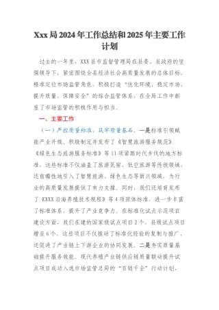 Xxx局2024年工作总结和2025年主要工作计划