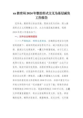 xx教育局2024年整治形式主义为基层减负工作报告