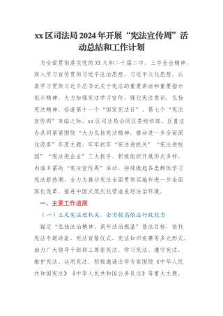 xx区司法局2024年开展“宪法宣传周”活动总结和工作计划