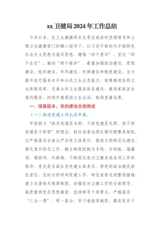 xx卫健局2024年工作总结