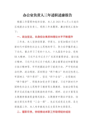 办公室负责人三年述职述廉报告