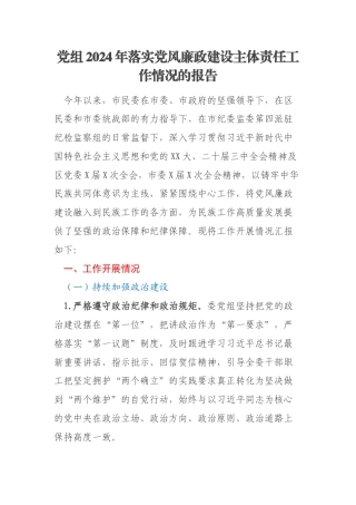 党组2024年落实党风廉政建设主体责任工作情况的报告