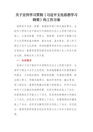 关于宣传学习贯彻《习近平文化思想学习纲要》的工作方案
