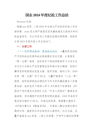 国企2024年度纪检工作总结