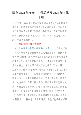 国企2024年度女工工作总结及2025年工作计划