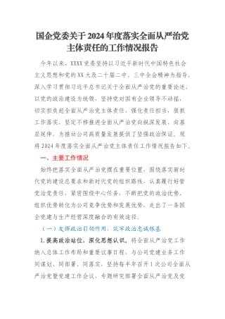 国企党委关于2024年度落实全面从严治党主体责任的工作情况报告
