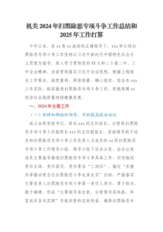 机关2024年扫黑除恶专项斗争工作总结和2025年工作打算