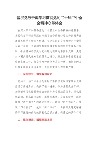 基层党务干部学习贯彻党的二十届三中全会精神心得体会