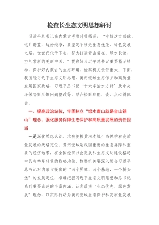 检查长生态文明思想研讨