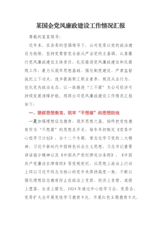 某国企党风廉政建设工作情况汇报