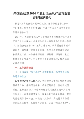 某国企纪委2024年履行全面从严治党监督责任情况报告