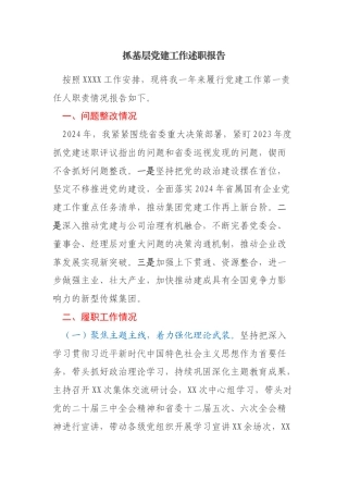 企业党委书记抓基层党建工作述职报告