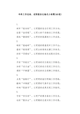 (40组)年终工作总结、述职报告比喻式小标题