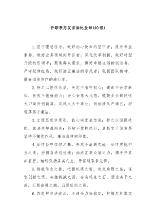 (40组)任职表态发言排比金句