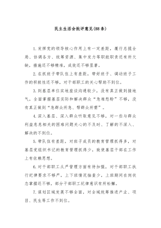 (88条)民主生活会批评意见
