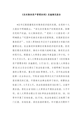 《农村集体资产管理条例》实施情况报告