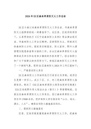 2024年XX区森林草原防灭火工作总结