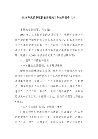2024年党委书记抓基层党建工作述职报告（2）