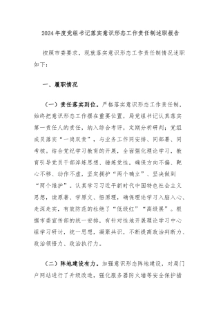 2024年度党组书记落实意识形态工作责任制述职报告