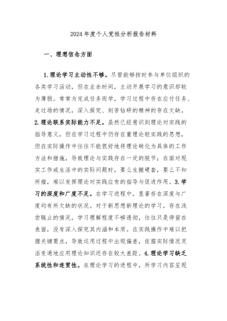 2024年度个人党性分析报告材料