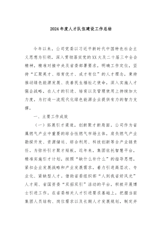 2024年度人才队伍建设工作总结