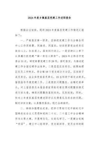 2024年度乡镇基层党建工作述职报告