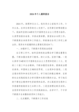2024年个人履职报告