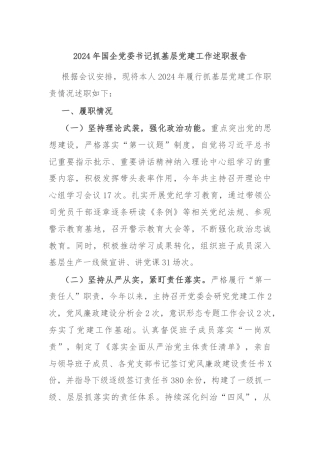 2024年国企党委书记抓基层党建工作述职报告