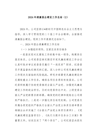 2024年清廉国企建设工作总结（2）