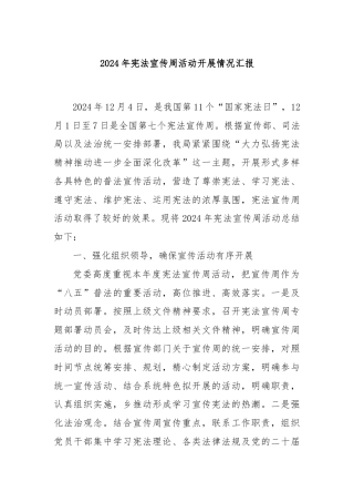 2024年宪法宣传周活动开展情况汇报