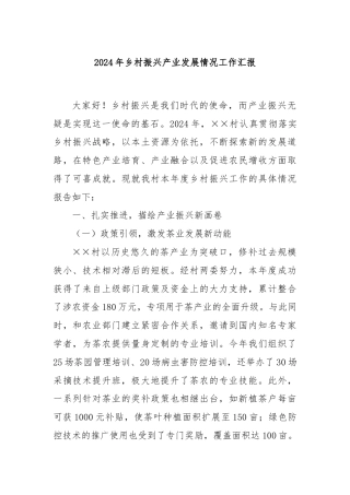 2024年乡村振兴产业发展情况工作汇报