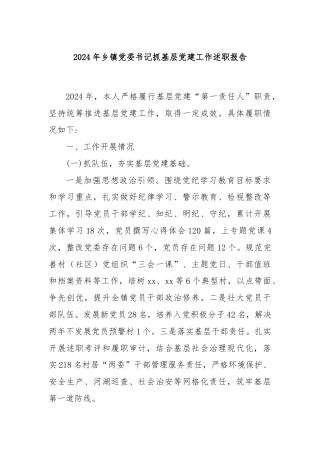 2024年乡镇党委书记抓基层党建工作述职报告
