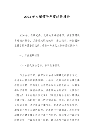 2024年乡镇领导年度述法报告