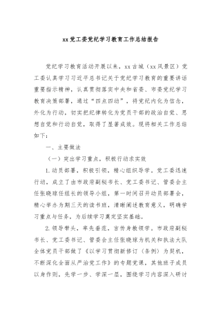 xx党工委党纪学习教育工作总结报告