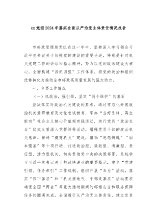 xx党组2024年落实全面从严治党主体责任情况报告