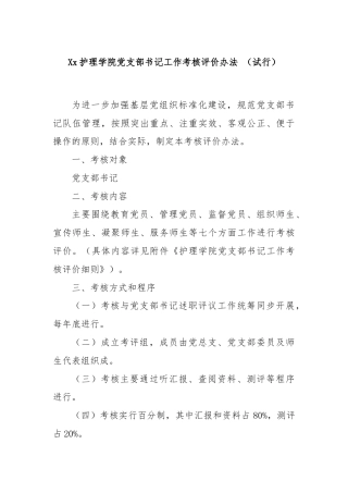 Xx护理学院党支部书记工作考核评价办法 （试行）
