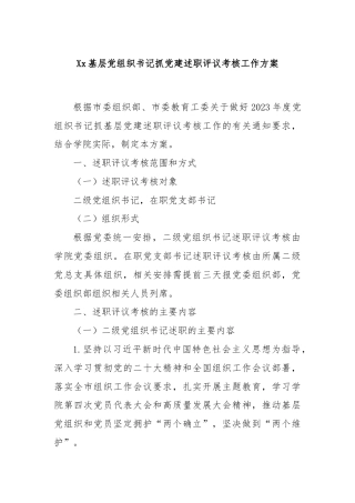 Xx基层党组织书记抓党建述职评议考核工作方案