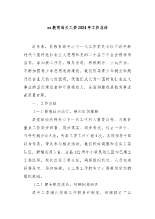 xx教育局关工委2024年工作总结