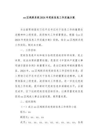 xx区残联系统2024年党政信息工作实施方案