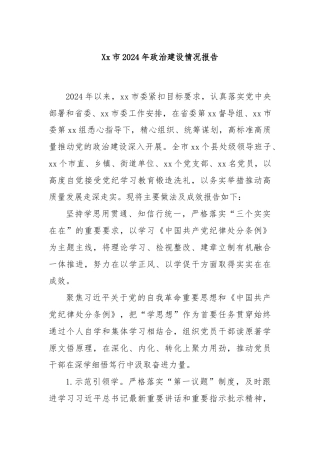 Xx市2024年政治建设情况报告