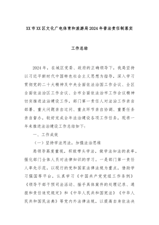 XX市XX区文化广电体育和旅游局2024年普法责任制落实工作总结
