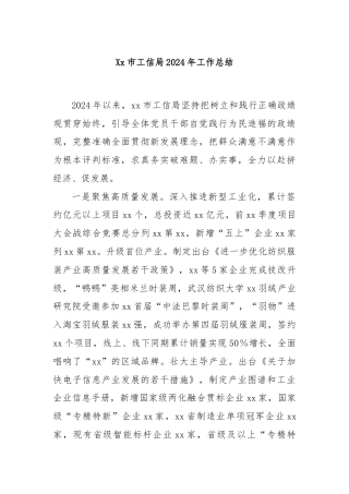 Xx市工信局2024年工作总结