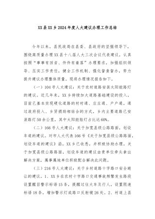 XX县XX乡2024年度人大建议办理工作总结