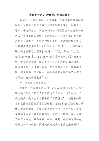 残联关于赴xx考察学习的情况报告