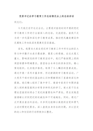 党委书记在学习教育工作总结情况会上的总结讲话