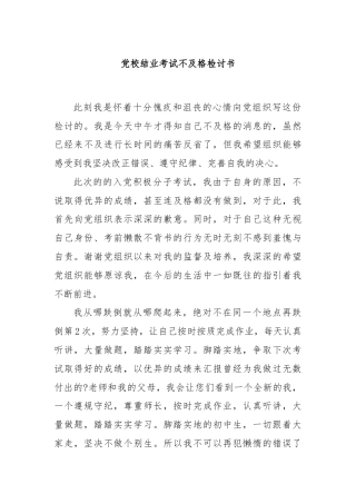 党校结业考试不及格检讨书