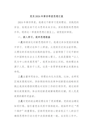 党员2024年第四季度思想汇报